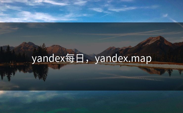 yandex每日，yandex.map